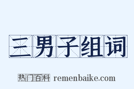 三男子组词是什么意思的图片